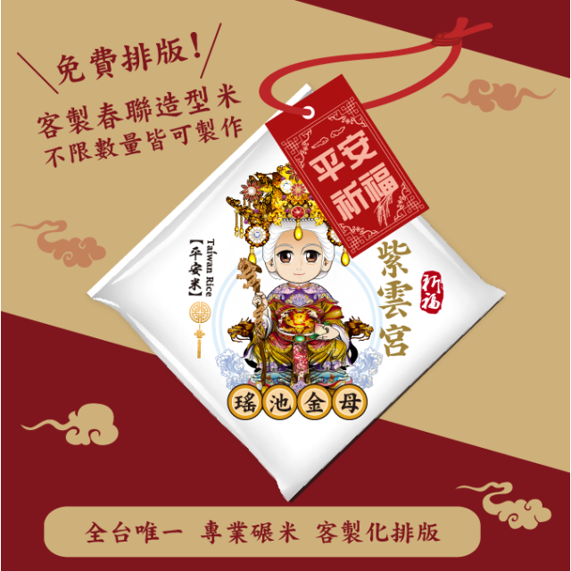 【瑤池金母】客製春福造型米	
