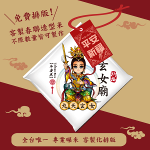 【九天玄女】客製春福造型米	