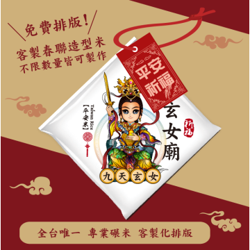 【九天玄女】客製春福造型米	