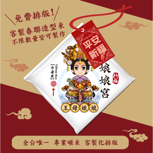 【王母娘娘】客製春福造型米	