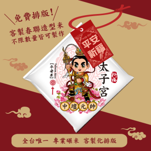 【中壇元帥】客製春福造型米	