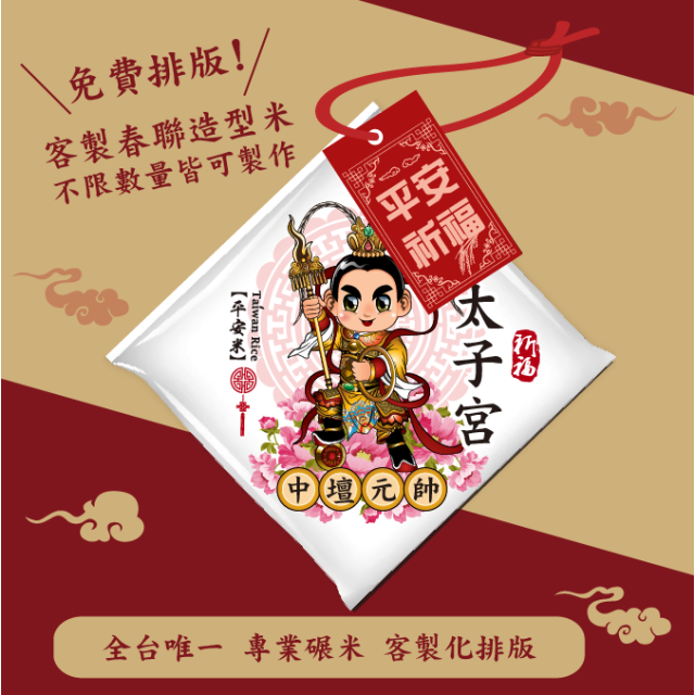 【中壇元帥】客製春福造型米	