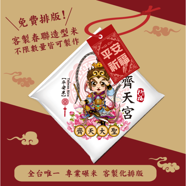 【齊天大聖】客製春福造型米	