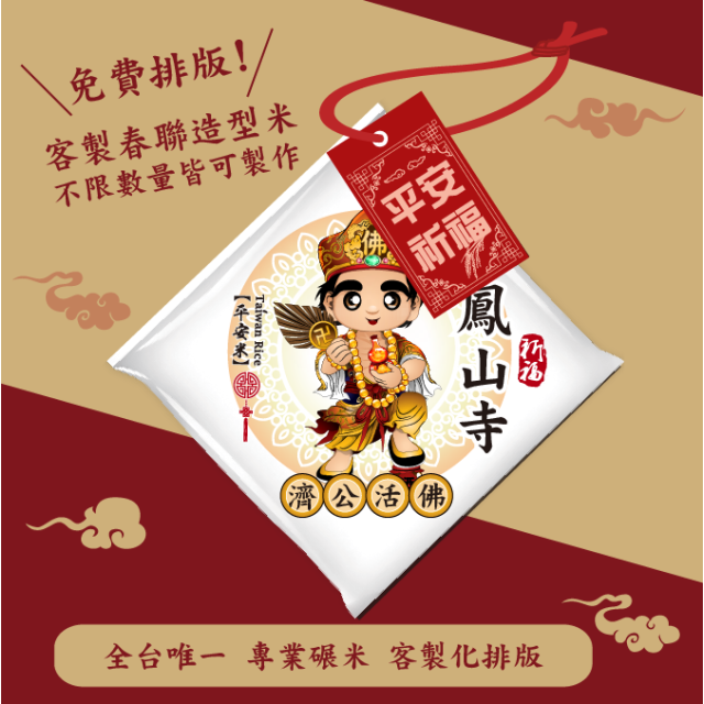 【濟公活佛】客製春福造型米	