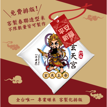 【玄天上帝】客製春福造型米	