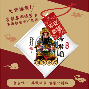 【關聖帝君】客製春福造型米	
