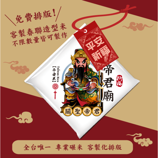 【關聖帝君】客製春福造型米	
