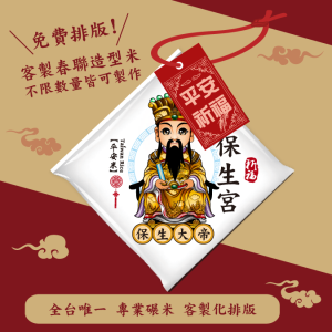 【保生大帝】客製春福造型米	