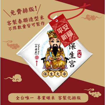 【保生大帝】客製春福造型米	