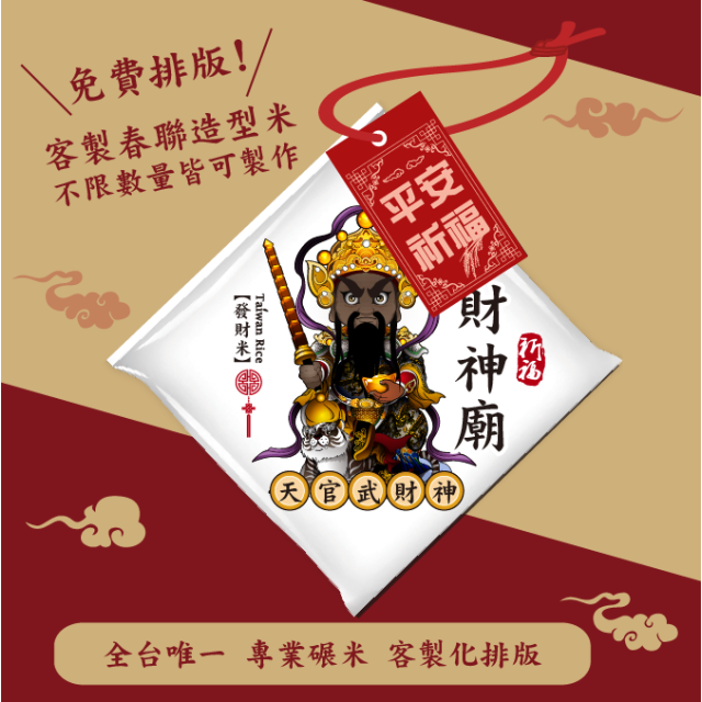 【天官武財神】客製春福造型米	
