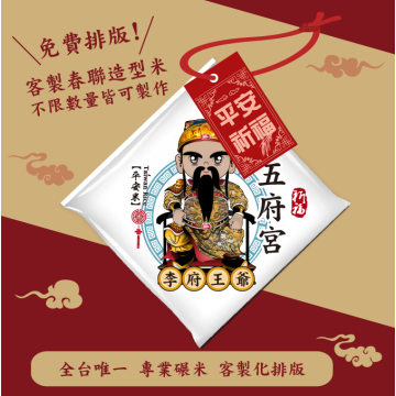 【李府王爺】客製春福造型米	