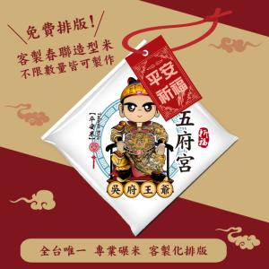 【吳府王爺】客製春福造型米	