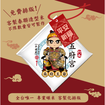 【吳府王爺】客製春福造型米	