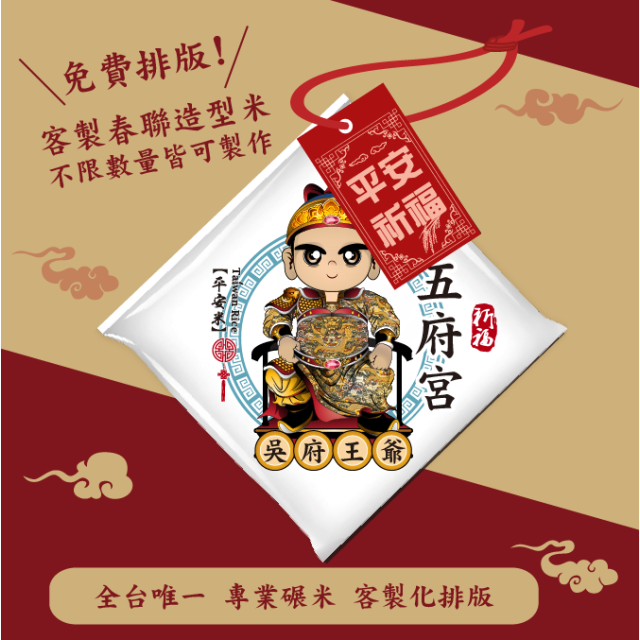 【吳府王爺】客製春福造型米	