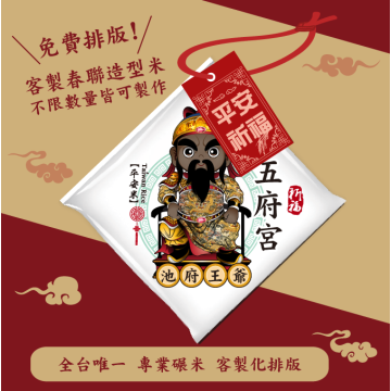 【池府王爺】客製春福造型米	