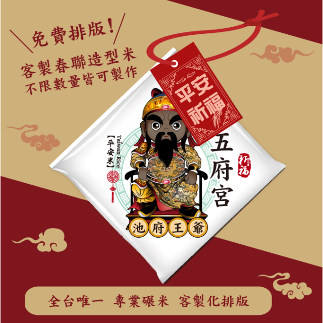 【池府王爺】客製春福造型米	