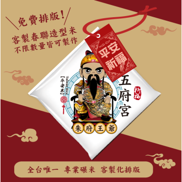 【朱府王爺】客製春福造型米	