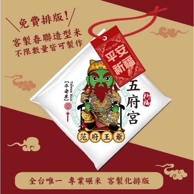 【范府王爺】客製春福造型米	