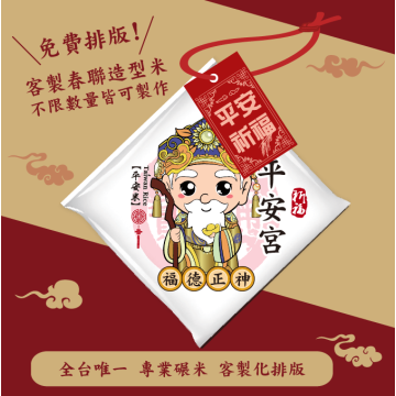 【福德正神】客製春福造型米	