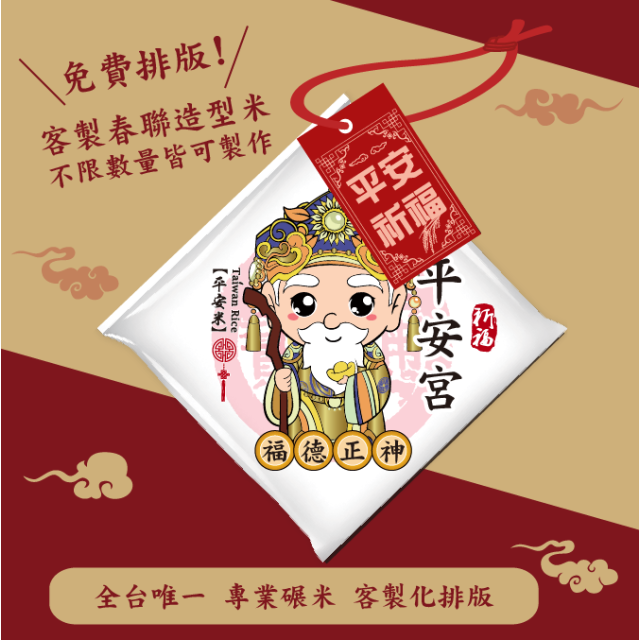 【福德正神】客製春福造型米	