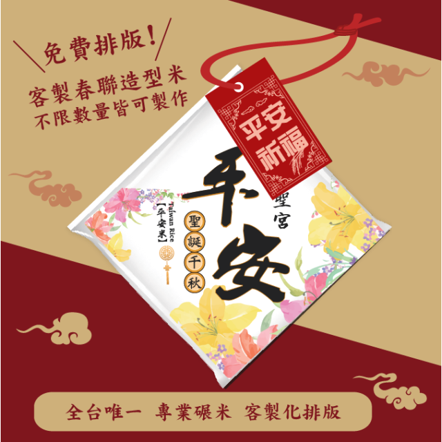 【文字照片排版】客製春福造型米	