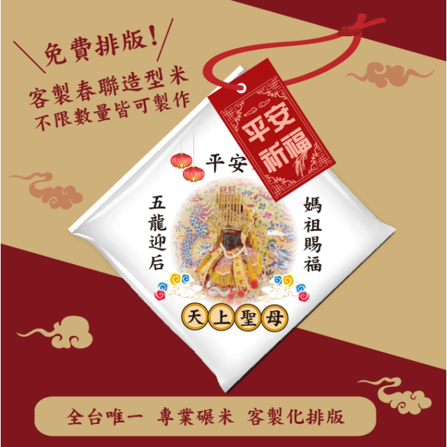 【文字照片排版】客製春福造型米	